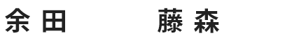 余田さん 藤森さん