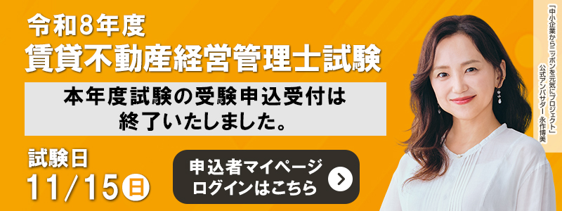 令和8年度賃貸不動産経営管理士試験 本年度試験の受験申込受付は終了いたしました。試験日は11/15日（日）。申込者マイページログインはこちら。