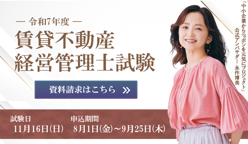 令和7年度 賃貸不動産経営管理士試験 資料請求はこちら 試験日11月16日(日) 申し込み期間8月1日（金）〜9月25日（木）