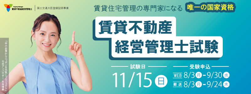 賃貸住宅管理の専門家になる唯一の国家資格。賃貸不動産経営管理士試験は令和8年11月15日（日）実施。受験のWEB申込は8月3日（月）～9月30日（水）まで。郵送申込は8月3日（月）～9月24日（木）まで。