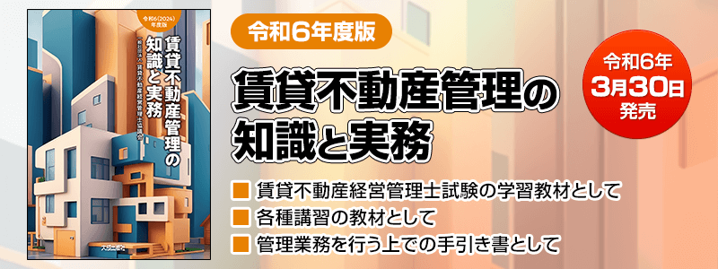 ビル経営管理士テキスト2024版