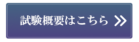 令和7年度 賃貸不動産経営管理士試験 試験概要はこちら