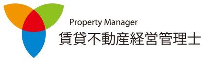 賃貸不動産経営管理士