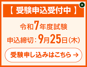 受験申込受付中 令和7年度試験 申込締切: 9月25日(木)受験申し込みはこちら