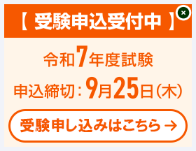 受験申込受付中 令和7年度試験 申込締切: 9月25日(木)受験申し込みはこちら